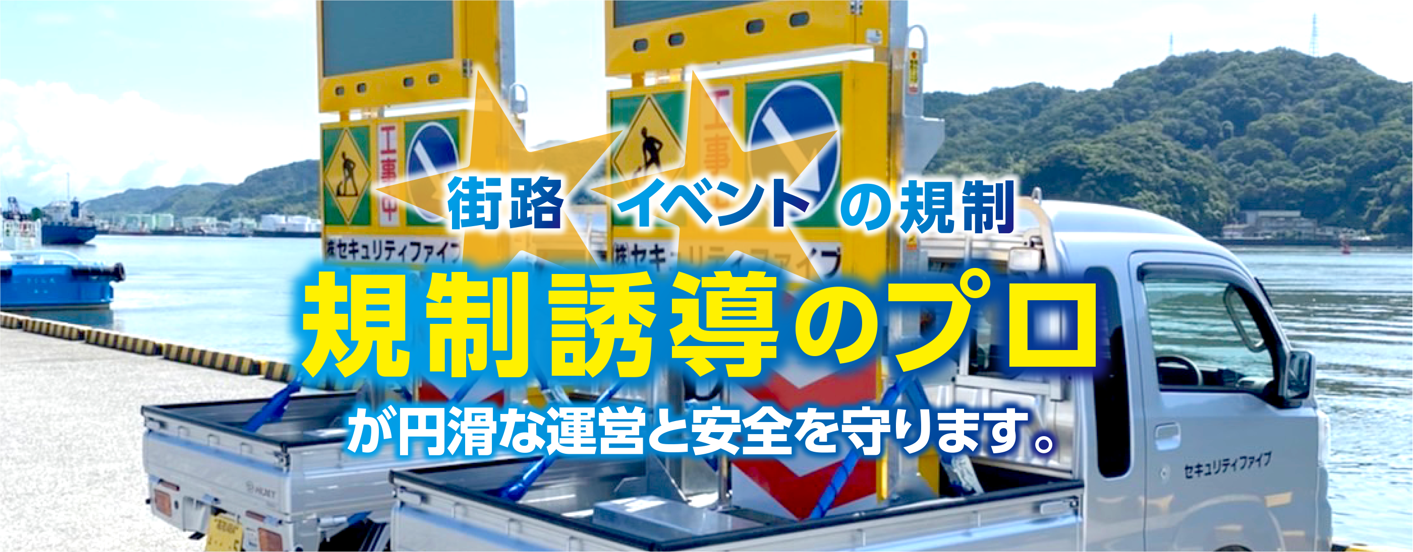 「街路」「イベント」規制　規制誘導のプロが円滑な運営と安全を守ります。